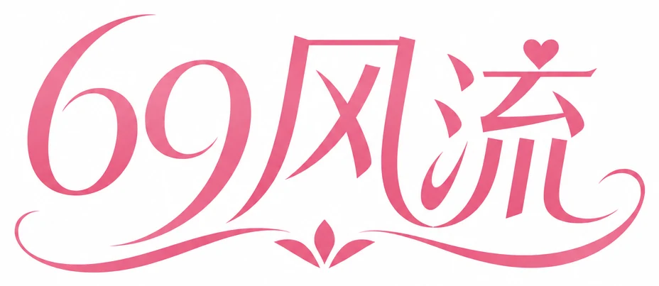 69风流